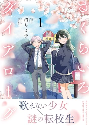 さくらいろダイアローグ（1）