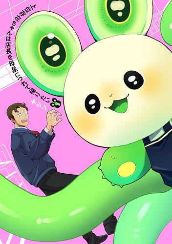 上位存在ちゃんは店長を母星につれて帰りたい（1）