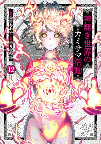 神無き世界のカミサマ活動（12）