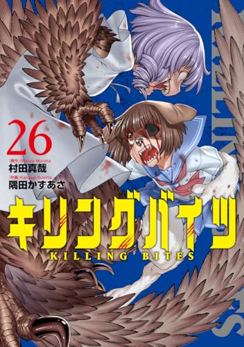 キリングバイツ(26)