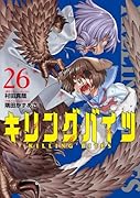 キリングバイツ(26)