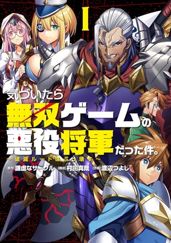 気づいたら無双ゲームの悪役将軍だった件。〜破滅ルートはぶっ壊す〜(1)