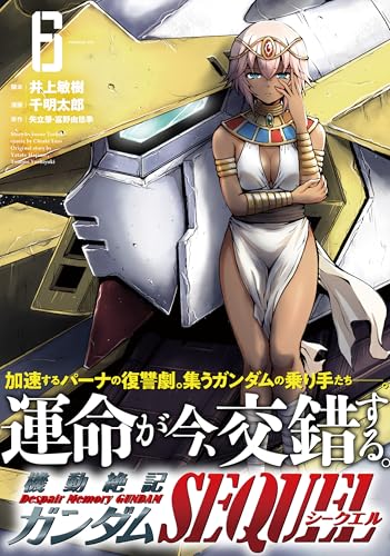 機動絶記ガンダムSEQUEL(6)