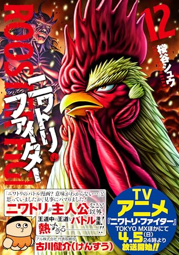 ニワトリ・ファイター(12)