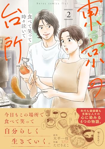 食べて笑って時々泣いて 東京の台所（2）
