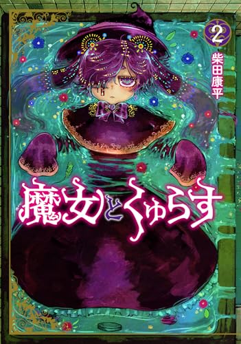魔女とくゅらす（2）