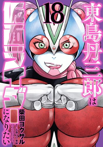 東島丹三郎は仮面ライダーになりたい（18）