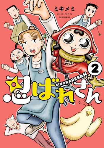 忍ばれさん（2）