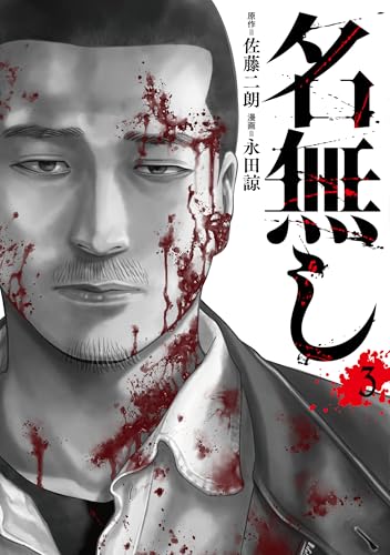 名無し（3）