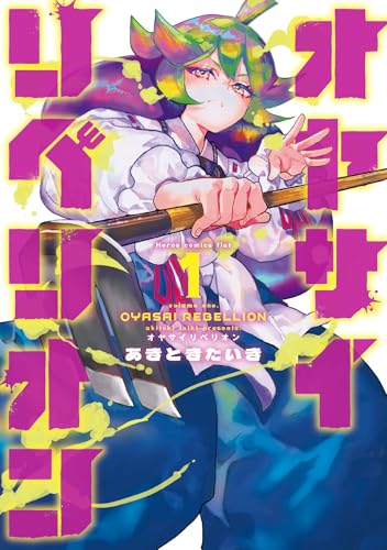 オヤサイリベリオン（1）