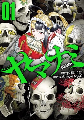 ヤマナミ（1）