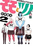 モモとツノ(2)