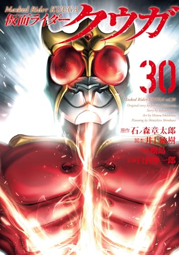 仮面ライダークウガ（30）