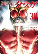 仮面ライダークウガ(30)