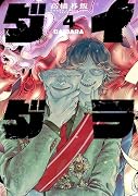 ダイダラ(4)