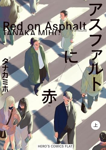アスファルトに赤（上）