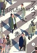 アスファルトに赤(上)