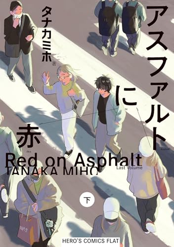 アスファルトに赤（下）