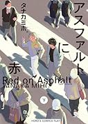 アスファルトに赤(下)