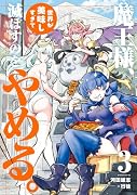 魔王様、世界が美味しすぎて滅ぼすのをやめる。(3)
