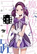 魔法少女♡三十路(7)