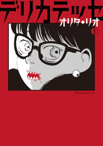デリカテッセ（1）