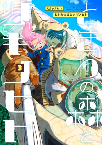 ときわの森とツギノヒト(3)