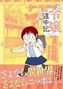 さまよい令嬢道中記(3)