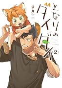 となりのダイダイ(2)