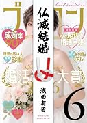 仏滅結婚(6)