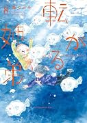 転がる姉弟(8)