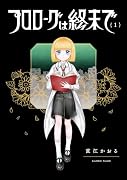プロローグは終末で(1)