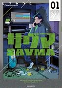 サヴマ(1)