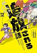 めちゃくちゃ追放される話(1)