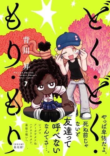 どく・どく・もり・もり(7)
