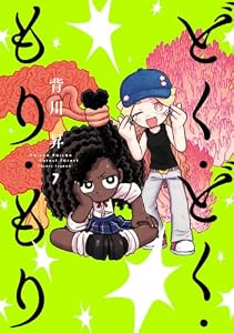 どく・どく・もり・もり(7)
