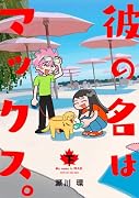 彼の名はマックス。(2)
