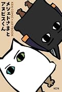 メジェドさまとアヌビスくん