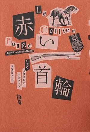 赤い首輪 書影