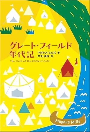 グレート・フィールド年代記 書影