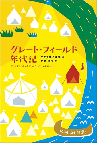 グレート・フィールド年代記
