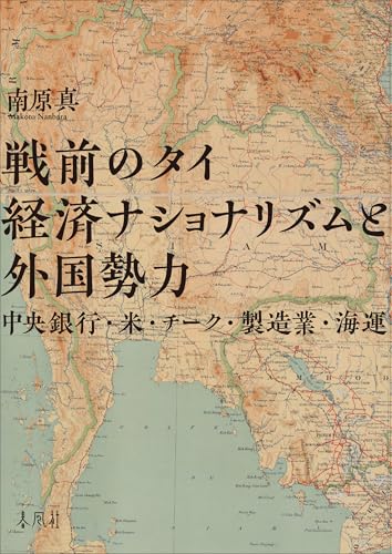 戦前のタイ経済ナショナリズムと外国勢力 : 中央銀行・米・チーク・製造業・海運