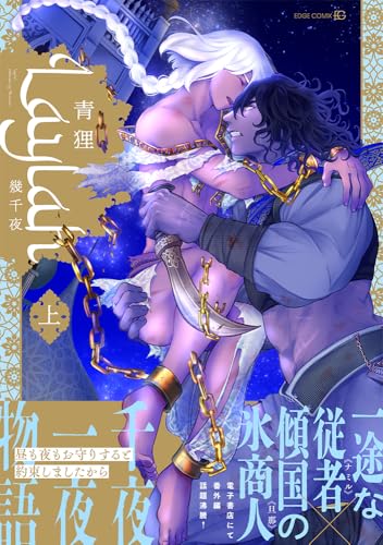 Laylah -幾千夜ー(上)