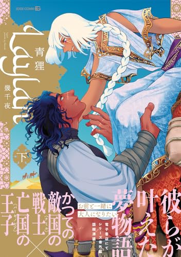 Laylah -幾千夜ー（下）