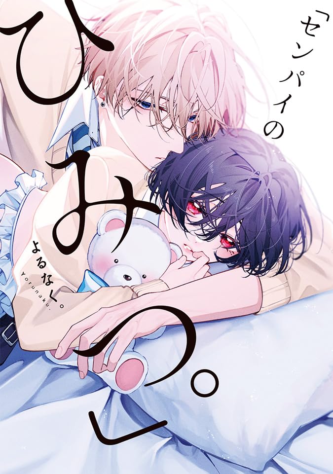 「センパイのひみつ。」