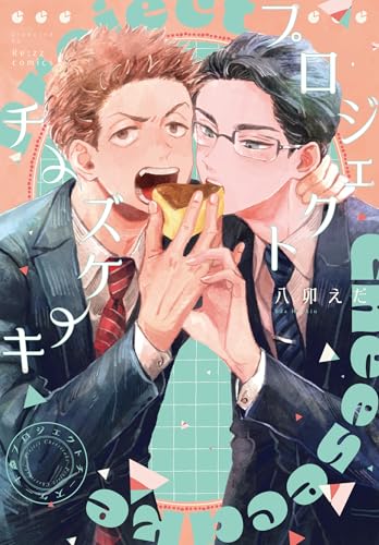 プロジェクトチーズケーキ