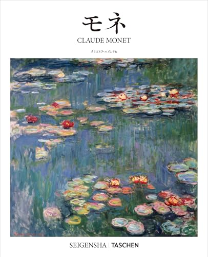 モネ（SEIGENSHA｜TASCHEN Basic Art Series）