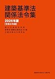 建築基準法関係法令集　2026年版