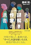 ある謎解き作家の遺書