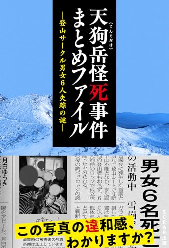 天狗岳怪死事件まとめファイル〜登山サークル男女6人失踪の謎〜